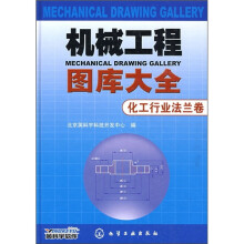 机械工程图库大全：化工行业法兰卷（附光盘）
