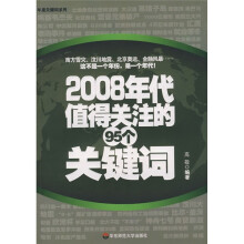 2008年代值得关注的95个关键词