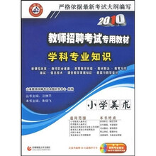 2010教师招聘考试学科专业知识:小学美术