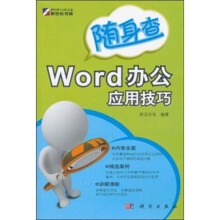 随身查：WORD办公应用技巧