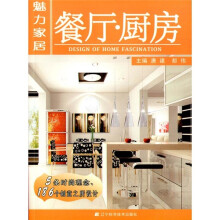 魅力家居：餐厅·厨房