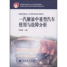 技能型紧缺人才培养培训系列教材：一汽解放中重型汽车使用与故障分析