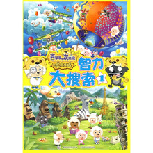 喜羊羊与灰太狼虎虎生威：智力大搜索1