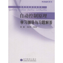 高等学校教学参考书:自动控制原理学习辅导与习题解答