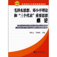 毛泽东思想邓小平理论和三个代表重要思想概论