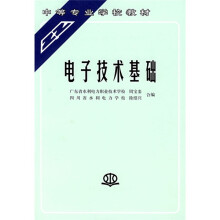中等专业学校教材:电子技术基础