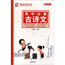 记易通·高中必备：古诗文