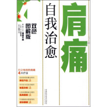 自我治愈肩痛(双色图解版)