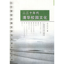 二三十年代清华校园文化
