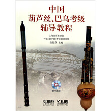 中国葫芦丝、巴乌考级辅导教程（附CD光盘2张）