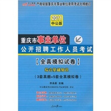 2011中公版·中公教育·全真模拟试卷：综合基础知识（赠送价值150元的图书增值服务卡）