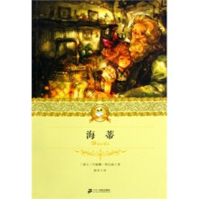 二十一世纪少年文学必读经典:海蒂