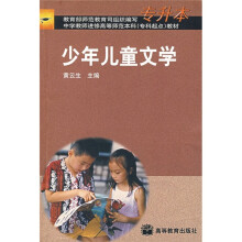 中学教师进修高等师范本科(专科起点)教材:少年儿童文学