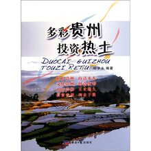 多彩贵州·投资热土