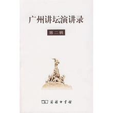 广州讲坛演讲录（第2辑）
