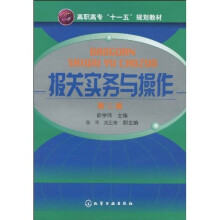 报关实务与操作（第2版）