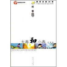 改革开放30年中国儿童文学金品30部：大春和小春