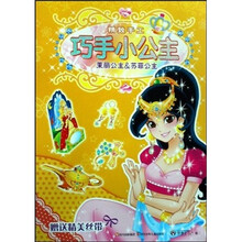 精致手工巧手小公主:茉丽公主&苏菲公主(附精美丝带)