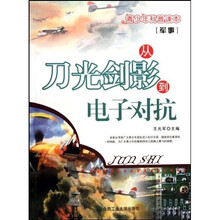 青少年科普读本（军事）：军事刀光剑影的电子对抗