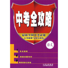 中考全攻略：语文