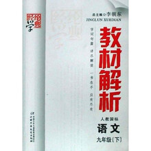经纶学典教材解析：语文（9下）（人教国标）