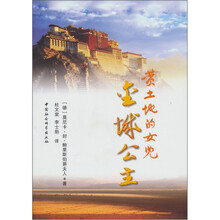 黄土地的女儿：金城公主