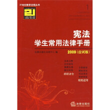 2009宪法学生常用法律手册(应试版)