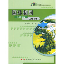 21世纪高等专科·高等职业学校园林专业适用教材：园林制图