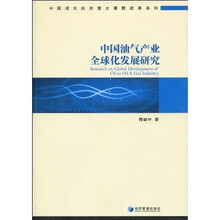 中国油气产业全球化发展研究