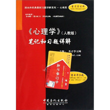 心理学（人教版）笔记和习题详解（附20元圣才学习卡）