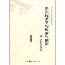新实践美学的传承与创新:张玉能自选集