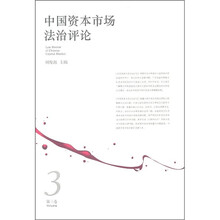 中国资本市场法治评论（第3卷）