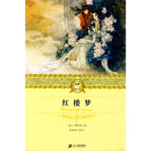 21世纪少年文学必读经典：红楼梦