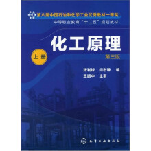 化工原理（第3版）（上册）