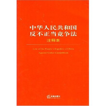 中华人民共和国反不正当竞争法（注释本）