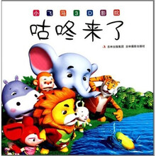 小飞马3D影院：咕咚来了