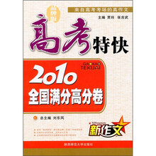 高考特快：2010全国满分高分卷（品牌版）