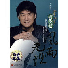 风雨无阻：周华健歌曲精选