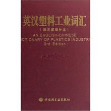 英汉塑料工业词汇（增补本）