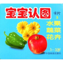 宝宝认图卡片3:水果·蔬菜·花卉(1-3岁)