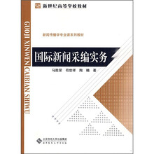 国际新闻采编实务
