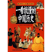 一看就懂的中国历史