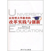 应用型大学教育的改革实践与创新