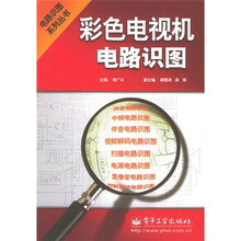 彩色电视机电路识图