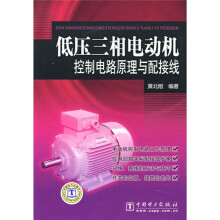 低压三相电动机控制电路原理与配接线