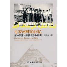 尼罗河畔的回忆：新中国第一批留埃学生纪实