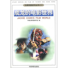 台港电影研究丛书(2):成龙的电影世界