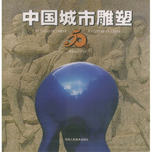 中国城市雕塑50年