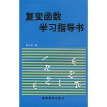 复变函数学习指导书