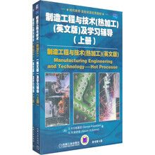 制造工程与技术及学习辅导（热加工）（英文版）及学习辅导（套装全2册）（第4版）